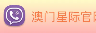 澳门星际官网平台 logo